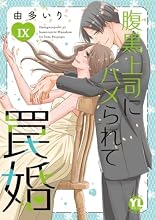 腹黒上司にハメられて罠婚 9巻の表紙