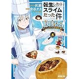 転生したらスライムだった件　美食伝～ペコとリムルの料理手帖～（５） (シリウスコミックス)