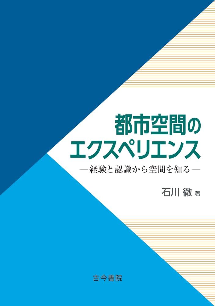 空間の経験―身体から都市へ 空間の経験―身体から都市へ』(筑摩書房) - 著者：イーフー