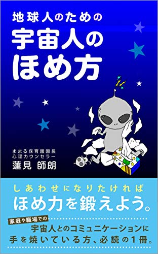 Amazon Co Jp 地球人のための宇宙人のほめ方 しあわせになりたければほめ力を鍛えよう ままるブックス Ebook 蓮見師朗 Kindleストア Amazon Co Jp 地球人のための宇宙人のほめ方 しあわせになりたければほめ力を鍛えよう ままるブックス Ebook 蓮見師朗 Kindleストア