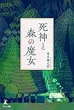 死神と森の魔女