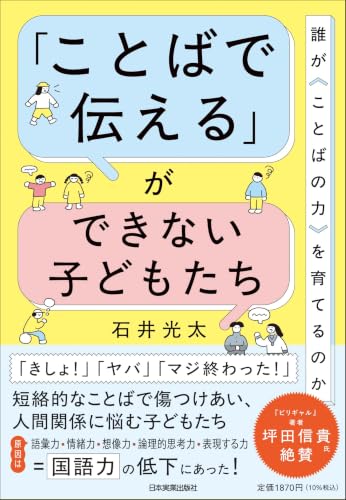 「ことばで伝える」ができない子どもたち 誰が〈ことばの力〉を育てるのか