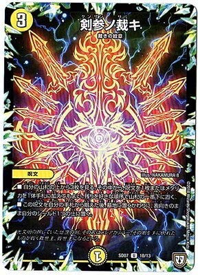 Amazon.co.jp | デュエルマスターズ/DMSD-07/10/U/剣参ノ裁キ