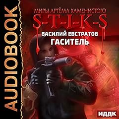 Couverture de Миры Артёма Каменистого. S-T-I-K-S. Гаситель [The Worlds of Artyom Kamenisty. S-T-I-K-S. Quencher]