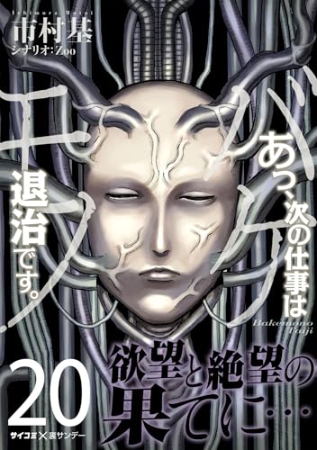 あっ、次の仕事はバケモノ退治です。（２０） (サイコミ×裏少年サンデーコミックス)