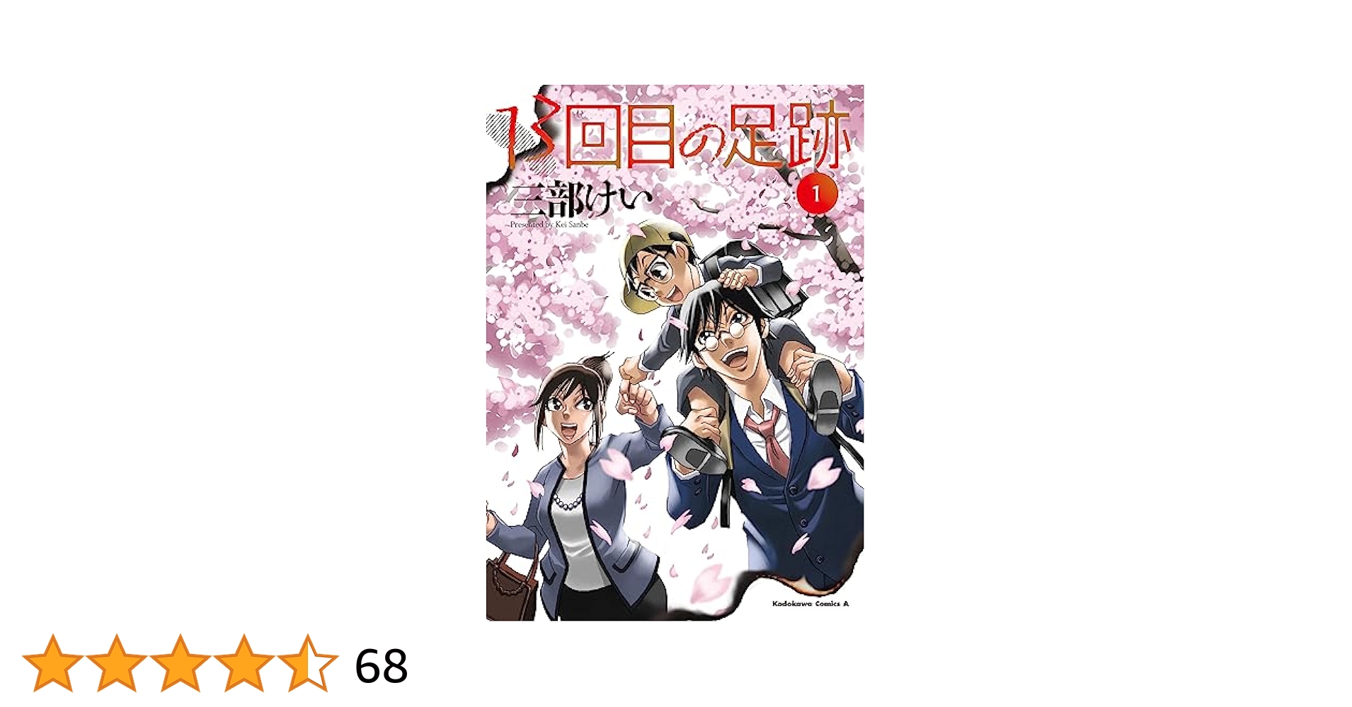 Amazon.co.jp: 13回目の足跡 (1) (角川コミックス・エース) : 三