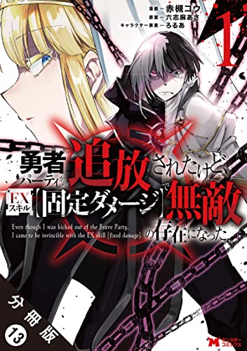 勇者パーティから追放されたけど、EXスキル【固定ダメージ】で無敵の存在になった(コミック) 分冊版 : 13 (モンスターコミックス)