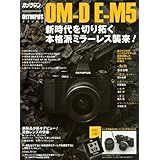 オリンパスOM-D E-M5オーナーズBOOK (Motor Magazine Mook カメラマンシリーズ)