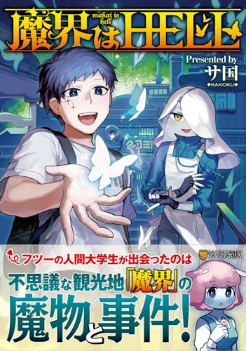 『魔界はHELL』1巻