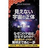 見えない宇宙の正体　ダークマターの謎に迫る (ブルーバックス)