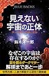 セール中のKindle本6：見えない宇宙の正体　ダークマターの謎に迫る (ブルーバックス)