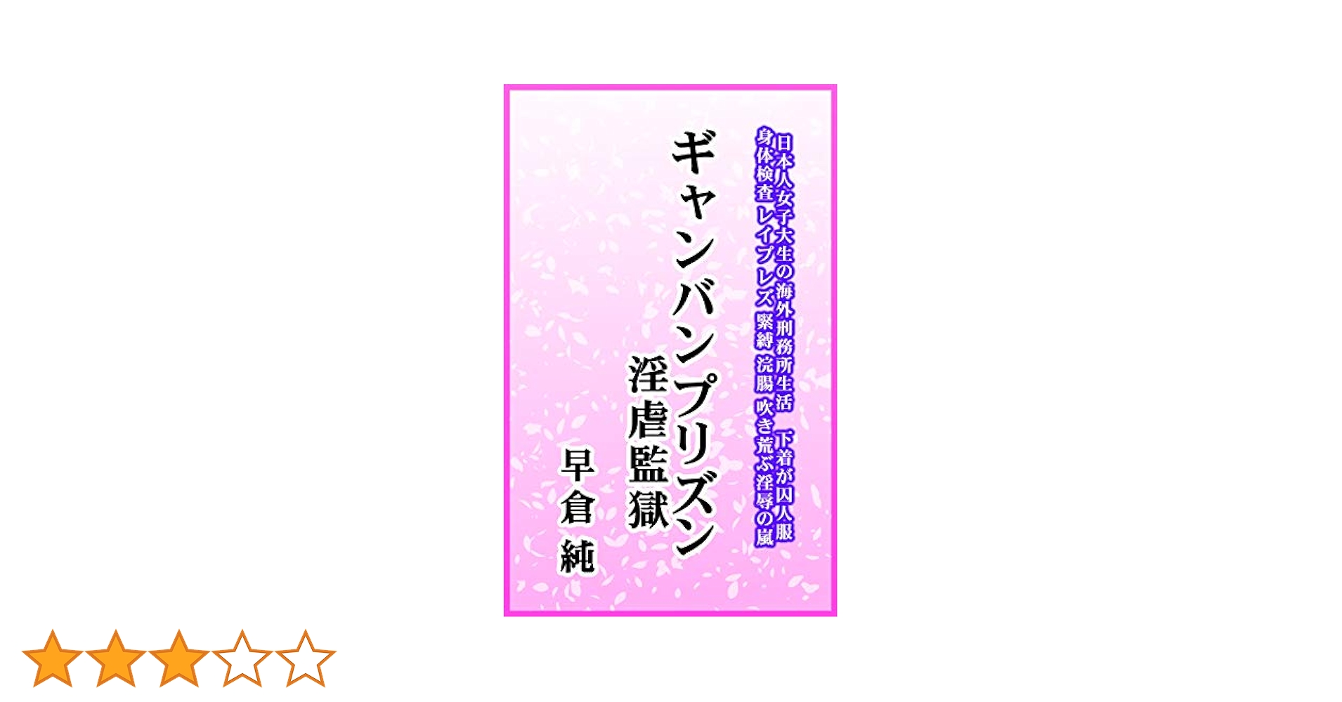 緊縛スペキュラム画像 