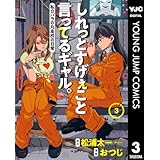 しれっとすげぇこと言ってるギャル。―私立パラの丸高校の日常― 3 (ヤングジャンプコミックスDIGITAL)