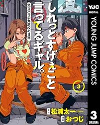 しれっとすげぇこと言ってるギャル。―私立パラの丸高校の日常― 3 (ヤングジャンプコミックスDIGITAL)