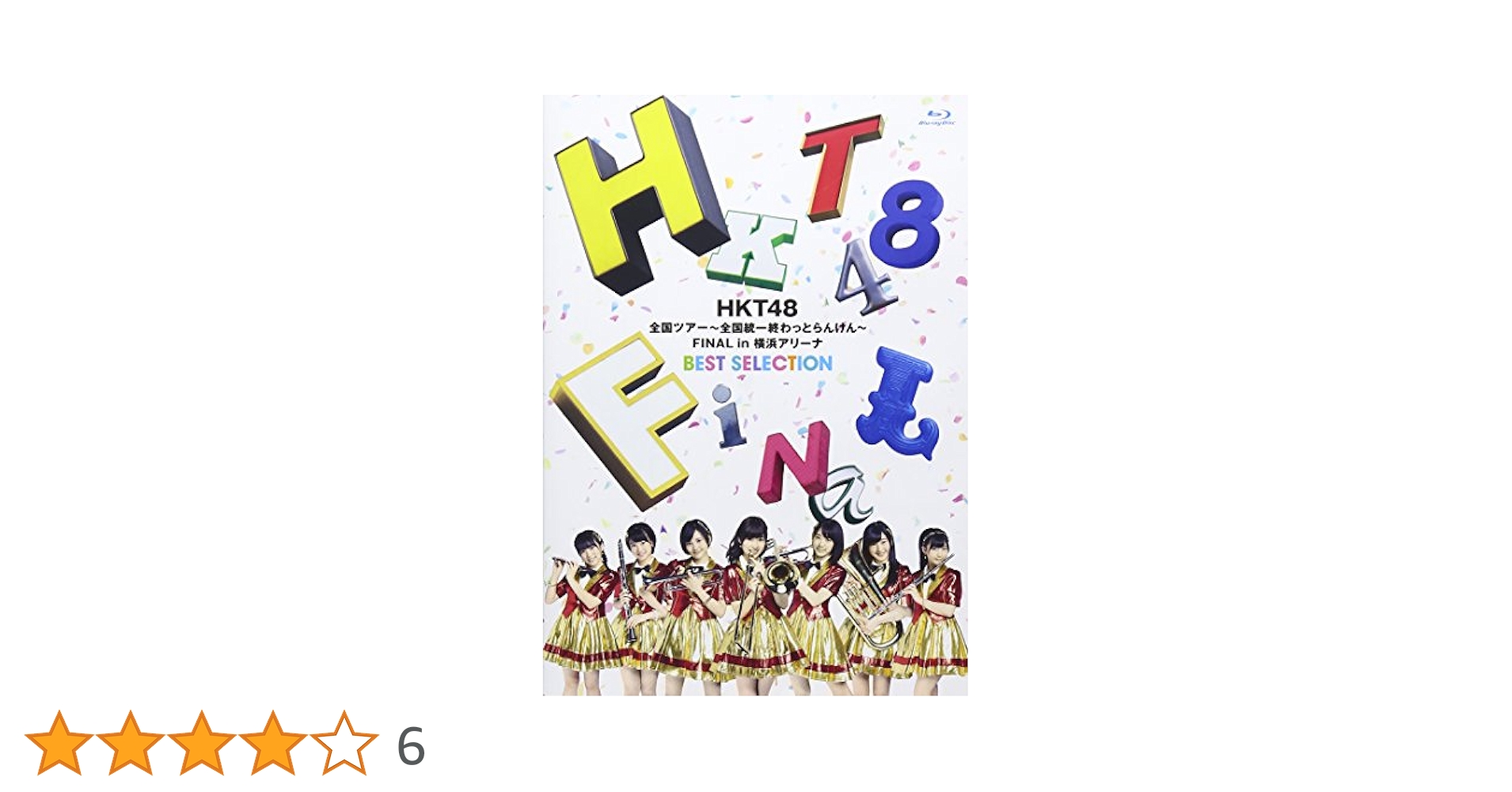 HKT48全国ツアー～全国統一終わっとらんけん～FINAL in 横浜アリーナ Amazon.co.jp: HKT48全国ツアー~全国統一終わっとらんけん