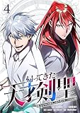 帰ってきた天才剣聖～魔力ゼロの落ちこぼれなのに実は最強～【単行本】（４） (Studio No.9)