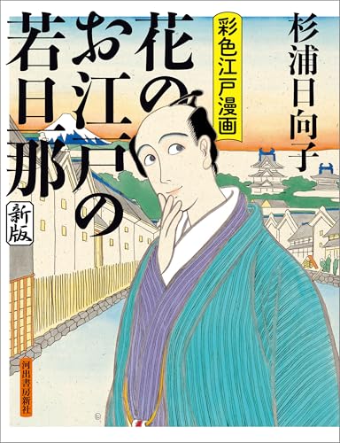 花のお江戸の若旦那