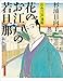 花のお江戸の若旦那　新版　彩色江戸漫画