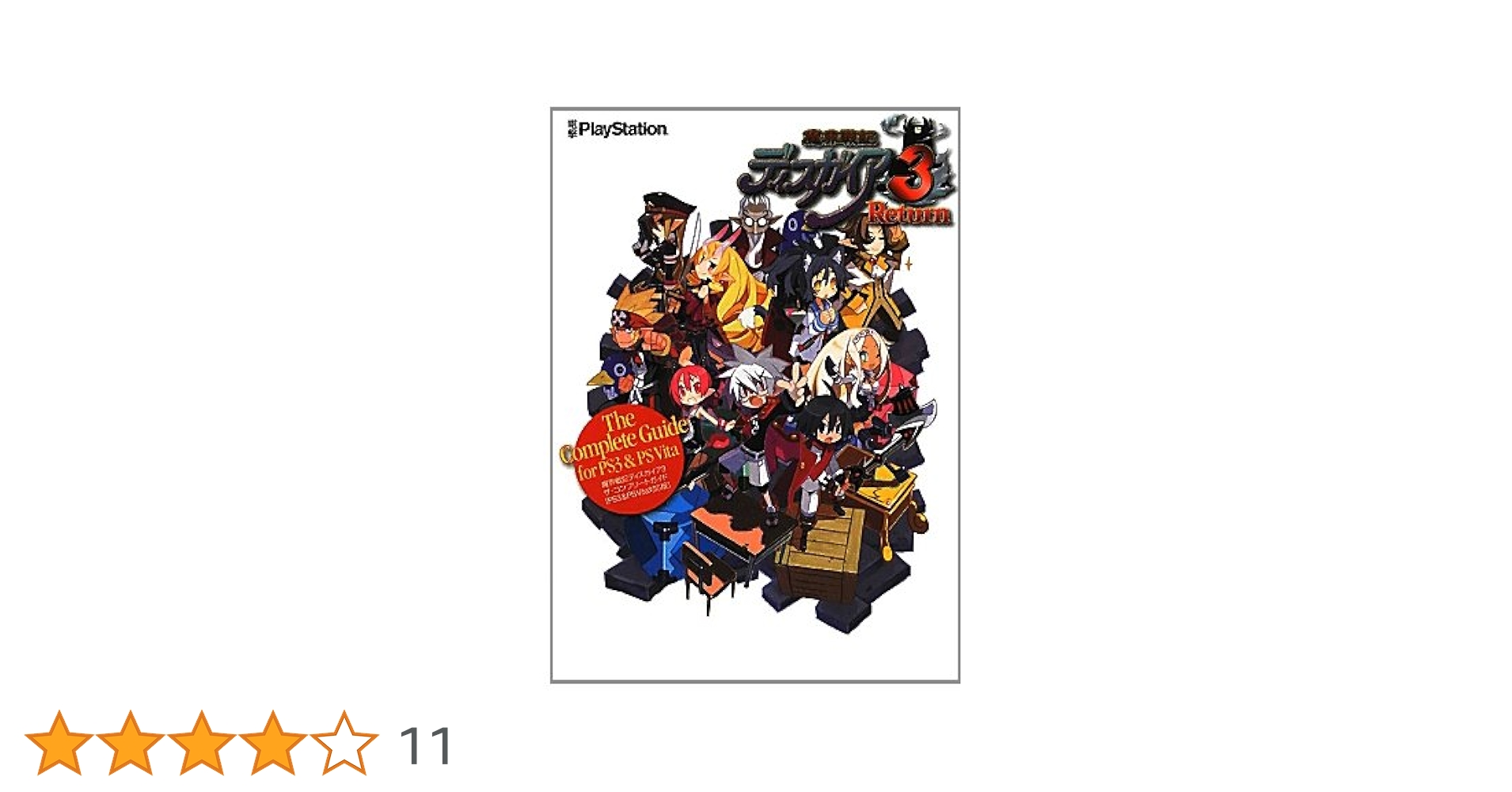Amazon.co.jp: 魔界戦記ディスガイア3 ザ・コンプリートガイド