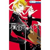 覆面系ノイズ 10 (花とゆめコミックス)