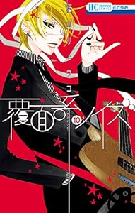 覆面系ノイズ 10 (花とゆめコミックス)