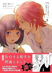 告白する相手を間違えました【分冊版】 30巻 (コスモス) | 瞳 ちご 