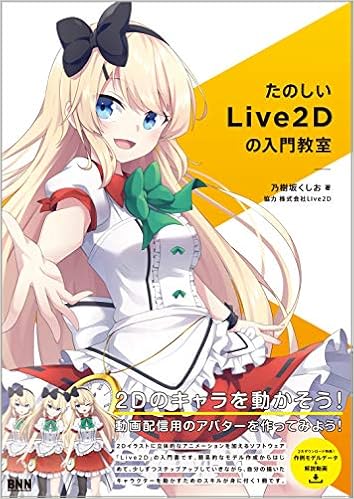 Dl特典データつき たのしいlive2dの入門教室 乃樹坂くしお 株式会社live2d 本 通販 Amazon Dl特典データつき たのしいlive2dの入門教室 乃樹坂くしお 株式会社live2d 本 通販 Amazon