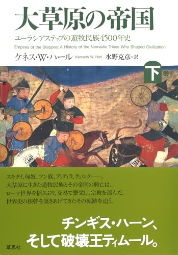 大草原の帝国 下: ユーラシアステップの遊牧民族4500年史
