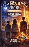 月と陽だまりの事件簿① 見えない同居人: 視える母と、ふたりの推理 (Creative HIKARI)