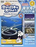 空から日本を見てみようDVDコレクション ラインナップ：分冊百科情報局