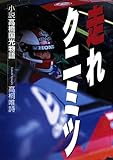 三栄ムック 走れクニミツ -小説高橋国光物語-