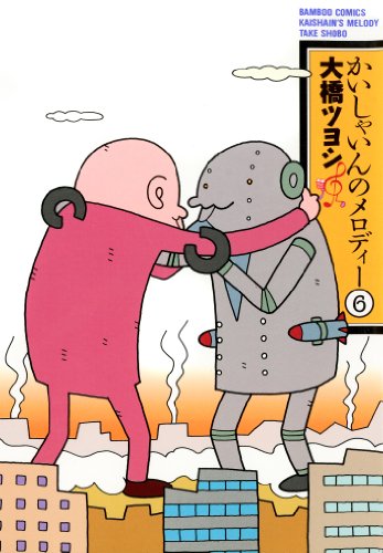 『かいしゃいんのメロディー』4巻