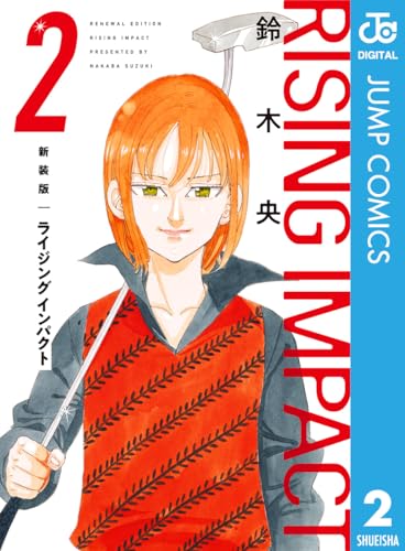 新装版 ライジング インパクト 2 (ジャンプコミックスDIGITAL)