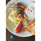 ヤマケイ文庫 山小屋ごはん