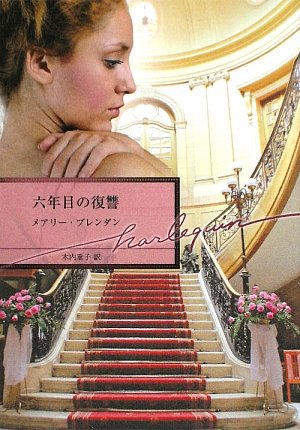 六年目の復讐 (ハーレクイン文庫) 六年目の復讐 (ハーレクイン文庫)