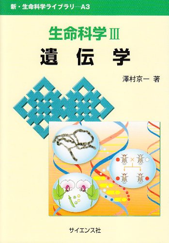 生命科学 3 (新・生命科学ライブラリ A3) | 澤村 京一 |本 | 通販 | Amazon