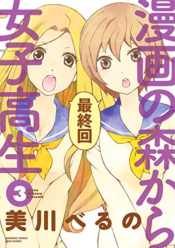 漫画の森から女子高生 3 完結 (バンブーコミックス)