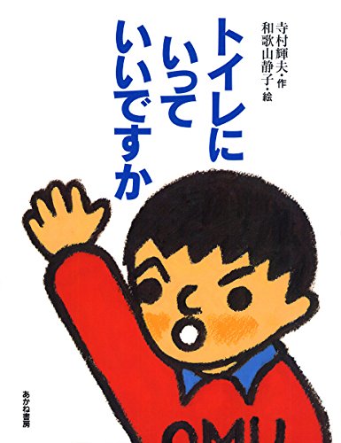 Amazon.co.jp: トイレにいっていいですか : 寺村 輝夫, 和歌山 静子: 本