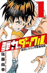 Amazon.co.jp: 弾丸タックル 1 (少年チャンピオン・コミックス