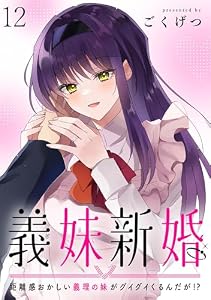 義妹新婚　距離感おかしい義理の妹がグイグイくるんだが！？ 【連載版】１２ (BC)