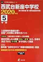 西武台新座中学校 2021年度  (中学別 入試問題シリーズQ2) 西武台新座中学校 2021年度 (中学別 入試問題シリーズQ2)