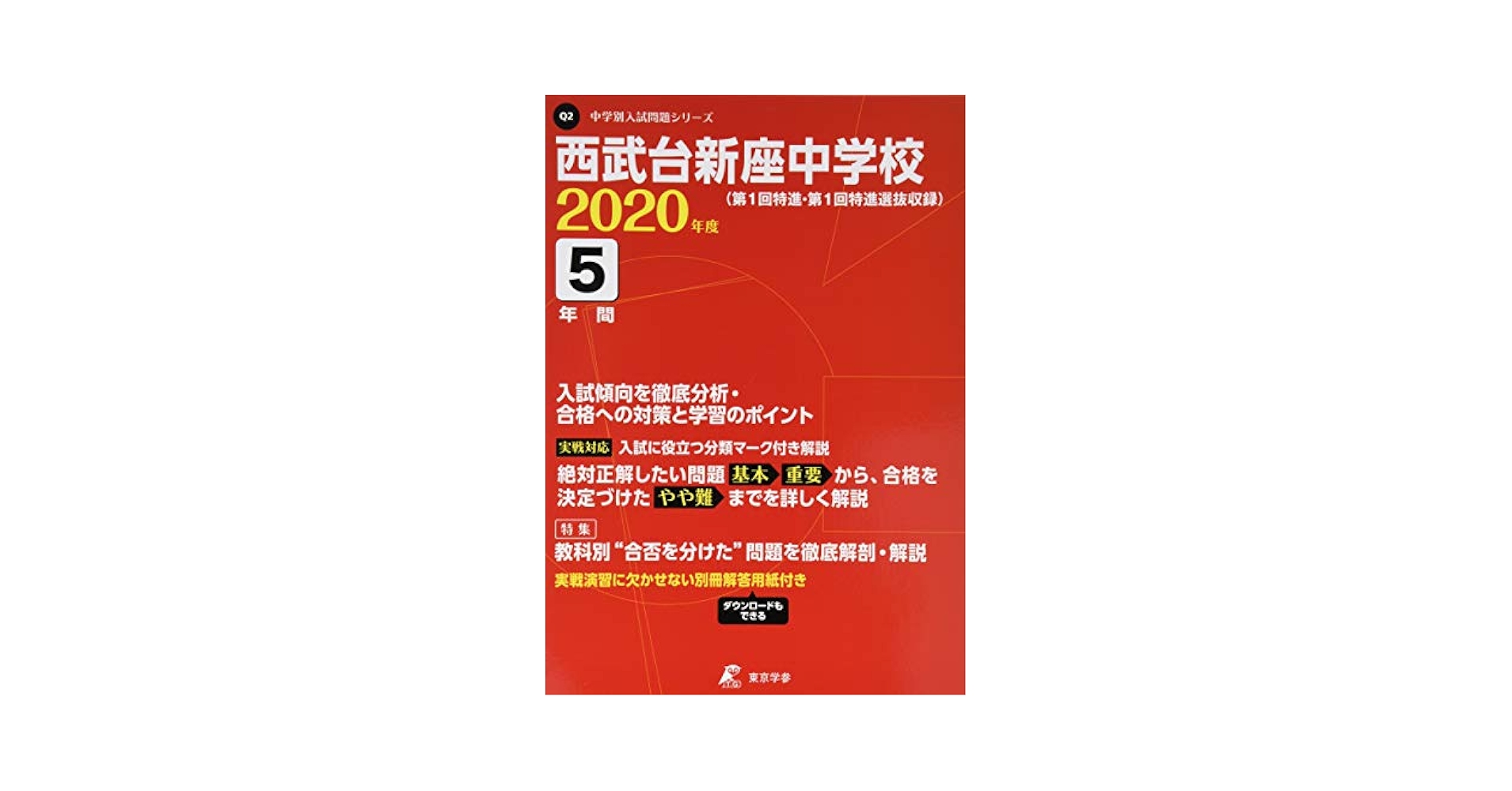 西武台新座中学校 2020年度用 《過去5年分収録》 (中学別入試