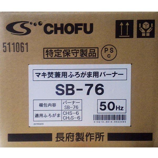 Amazon.co.jp: 長府 50Hz専用バーナー SB-76 マキ焚兼用石油風呂釜CHS