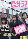 放送映画出版 テレビジョンドラマ 少女コマンドーIZUMI