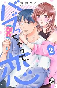 バブっちゃって、恋（２） (姉フレンドコミックス)