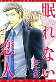 眠れない恋人 千束×波平シリーズ (ディアプラス・コミックス)