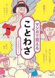 マンガで覚えることわざ