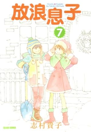 Amazon.co.jp: 放浪息子 11 (ビームコミックス) : 志村 貴子: 本