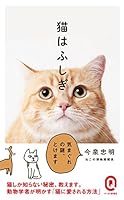 猫はふしぎ (イースト新書Q)