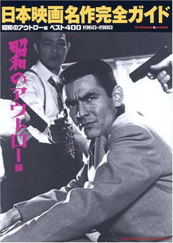 Hotwax presents 日本映画名作完全ガイド ~昭和のアウトロー編~ ベスト